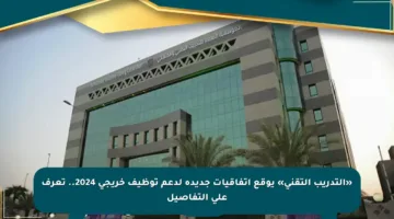 «التدريب التقني» يوقع اتفاقيات جديدة لدعم توظيف خريجي 2024.. تعرف على التفاصيل